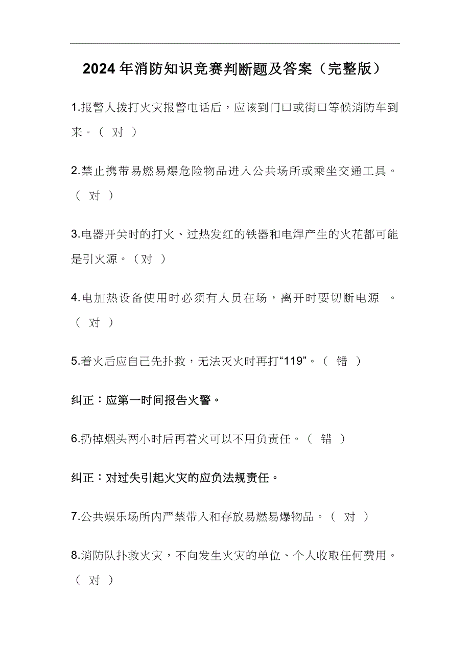 2024年消防知识竞赛判断题及答案（完整版）_第1页