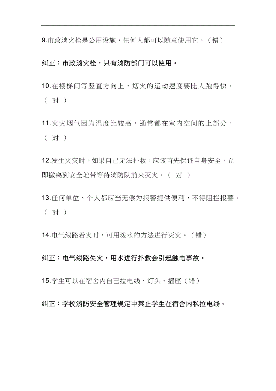 2024年消防知识竞赛判断题及答案（完整版）_第2页