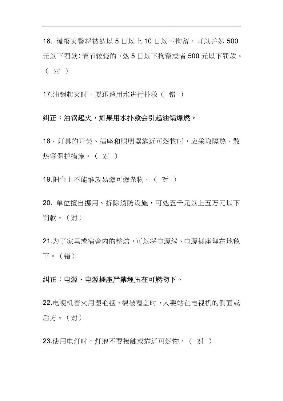 2024年消防知识竞赛判断题及答案（完整版）_第3页