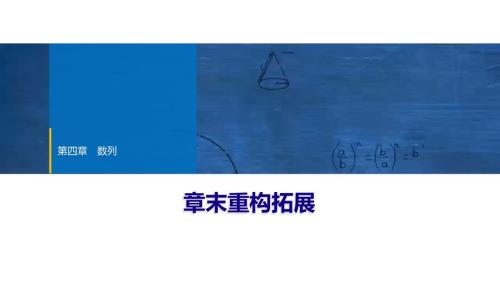 2024年数学选择性必修第2册（配人教版）课件：17　第四章　章末重构拓展