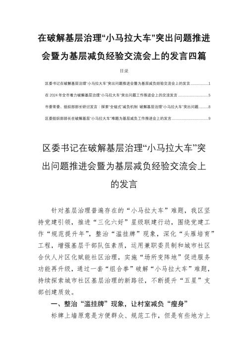 在破解基层治理“小马拉大车”突出问题推进会暨为基层减负经验交流会上的发言四篇