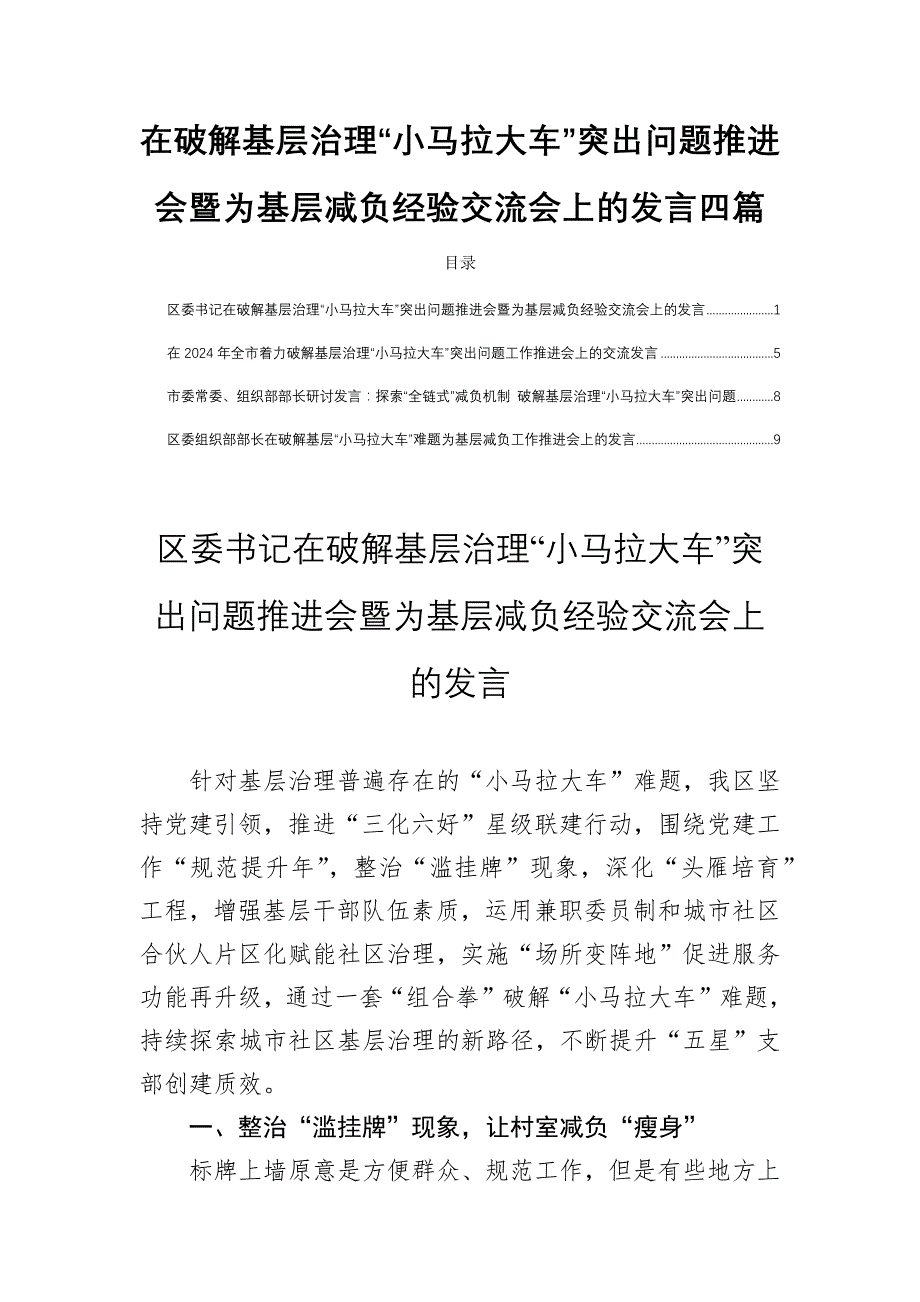 在破解基层治理“小马拉大车”突出问题推进会暨为基层减负经验交流会上的发言四篇_第1页