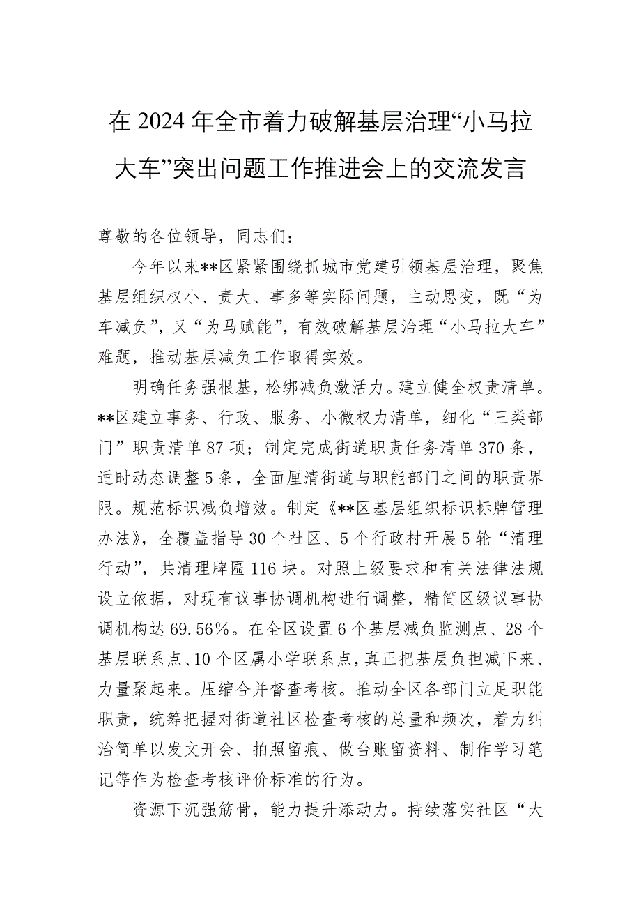 在破解基层治理“小马拉大车”突出问题推进会暨为基层减负经验交流会上的发言四篇_第4页