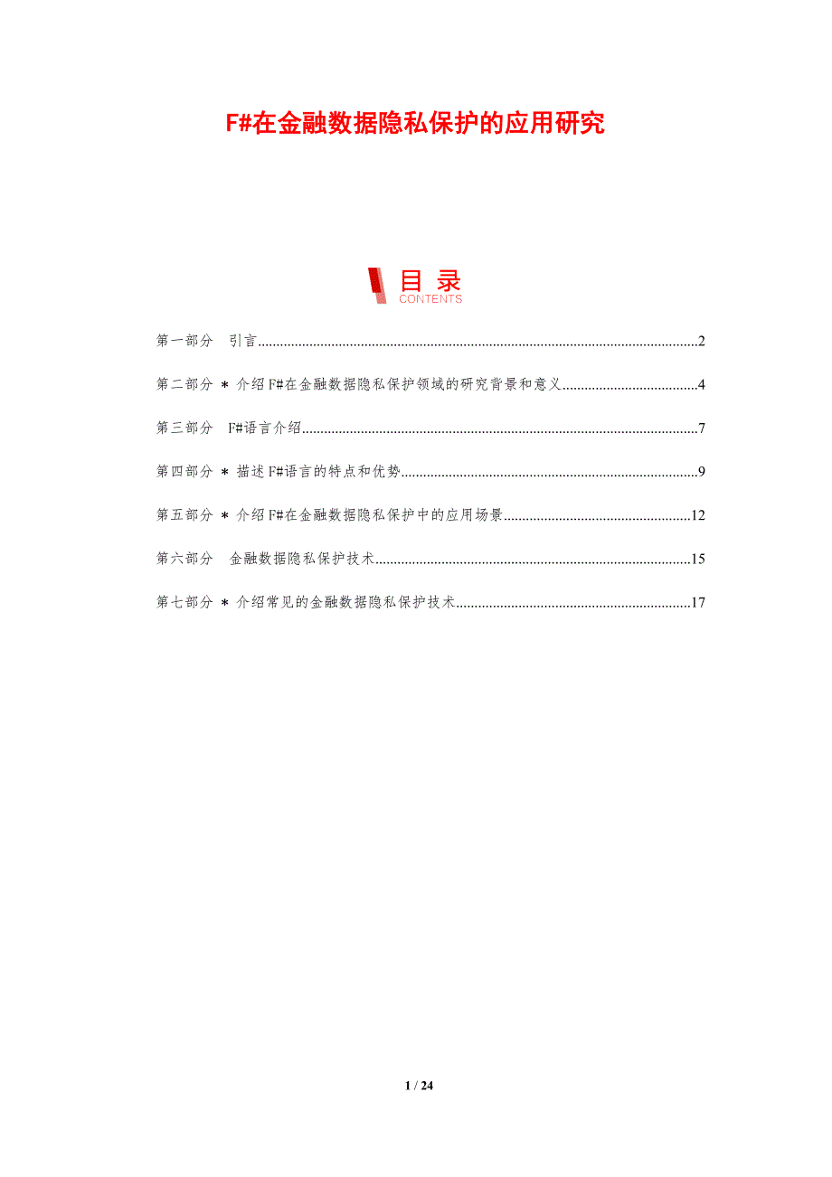 F#在金融数据隐私保护的应用研究_第1页