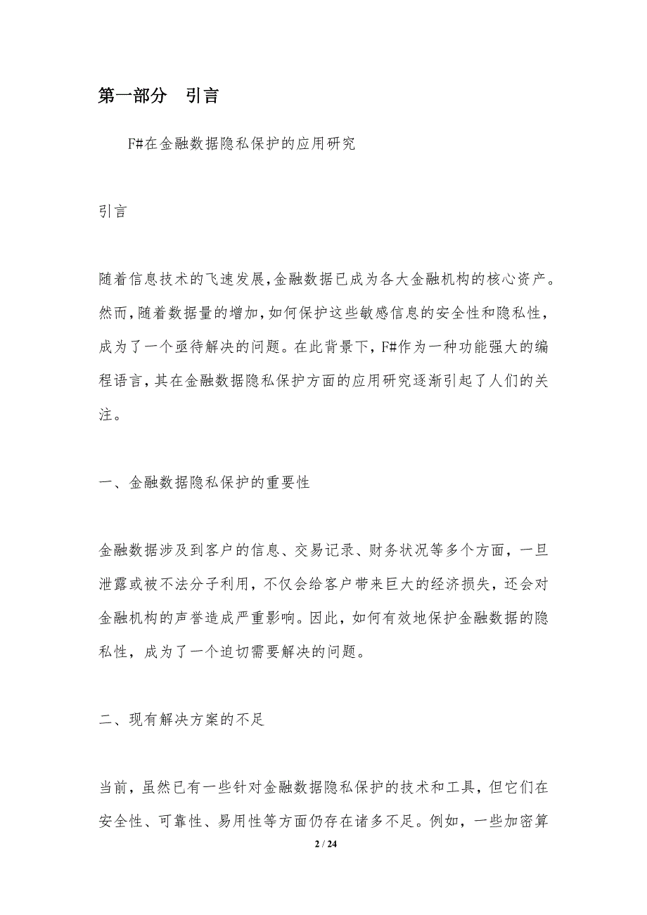 F#在金融数据隐私保护的应用研究_第2页