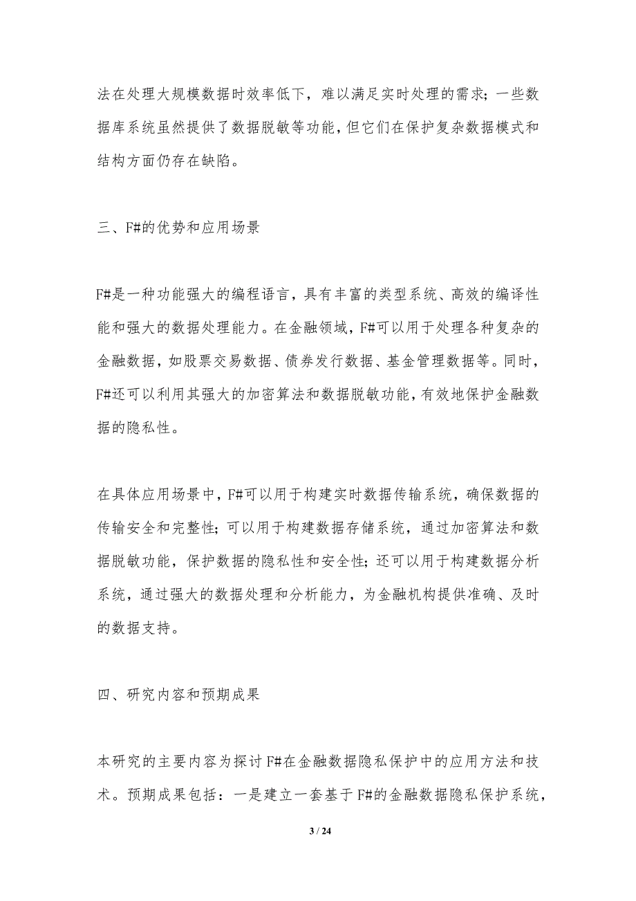 F#在金融数据隐私保护的应用研究_第3页