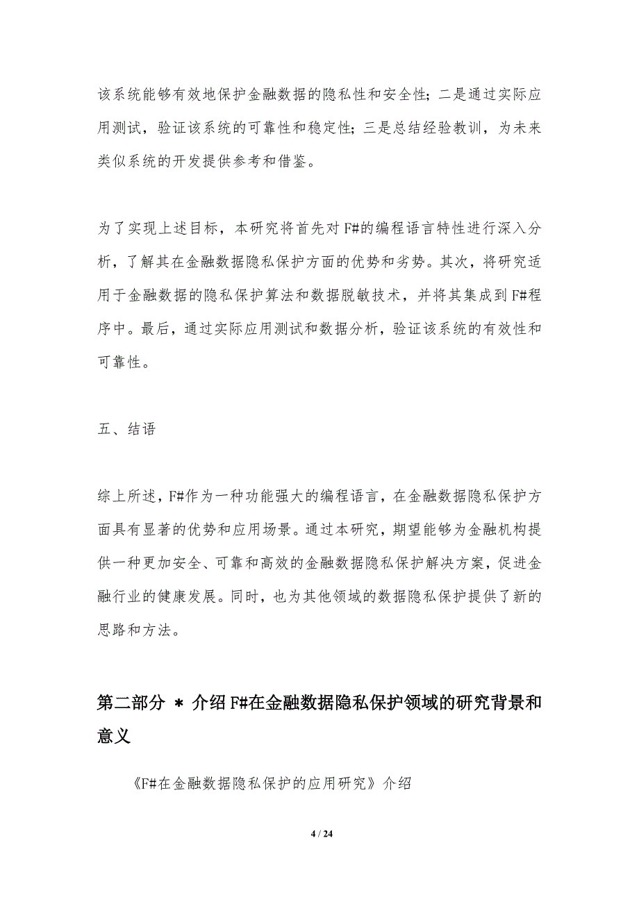 F#在金融数据隐私保护的应用研究_第4页