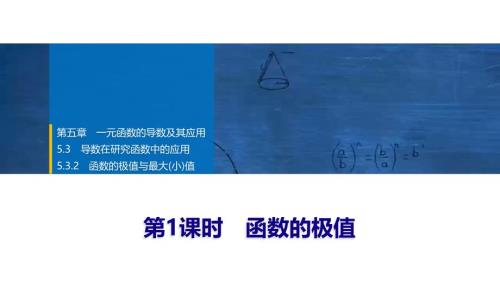 2024年数学选择性必修第2册（配人教版）课件：27　第五章　5.3　5.3.2　第1课时　函数的极值