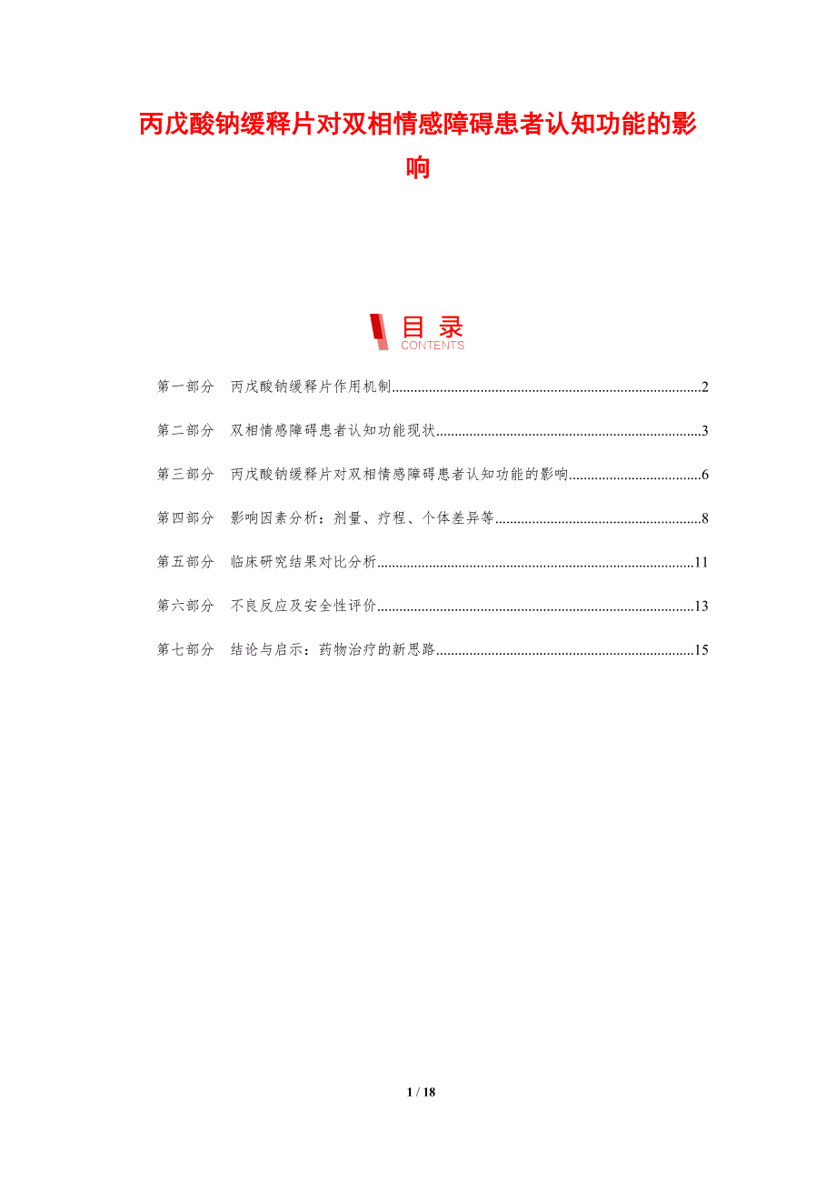 丙戊酸钠缓释片对双相情感障碍患者认知功能的影响_第1页