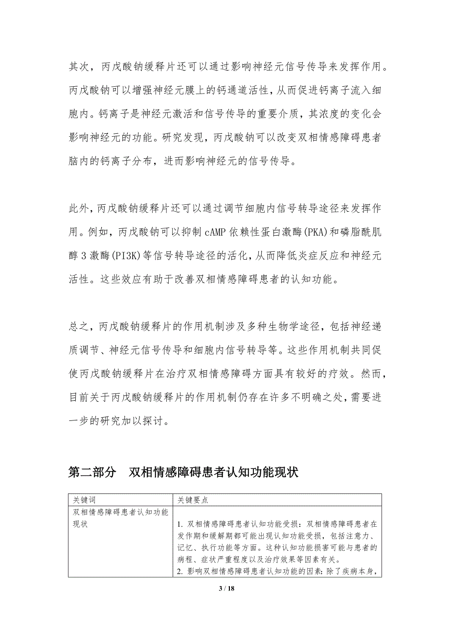 丙戊酸钠缓释片对双相情感障碍患者认知功能的影响_第3页