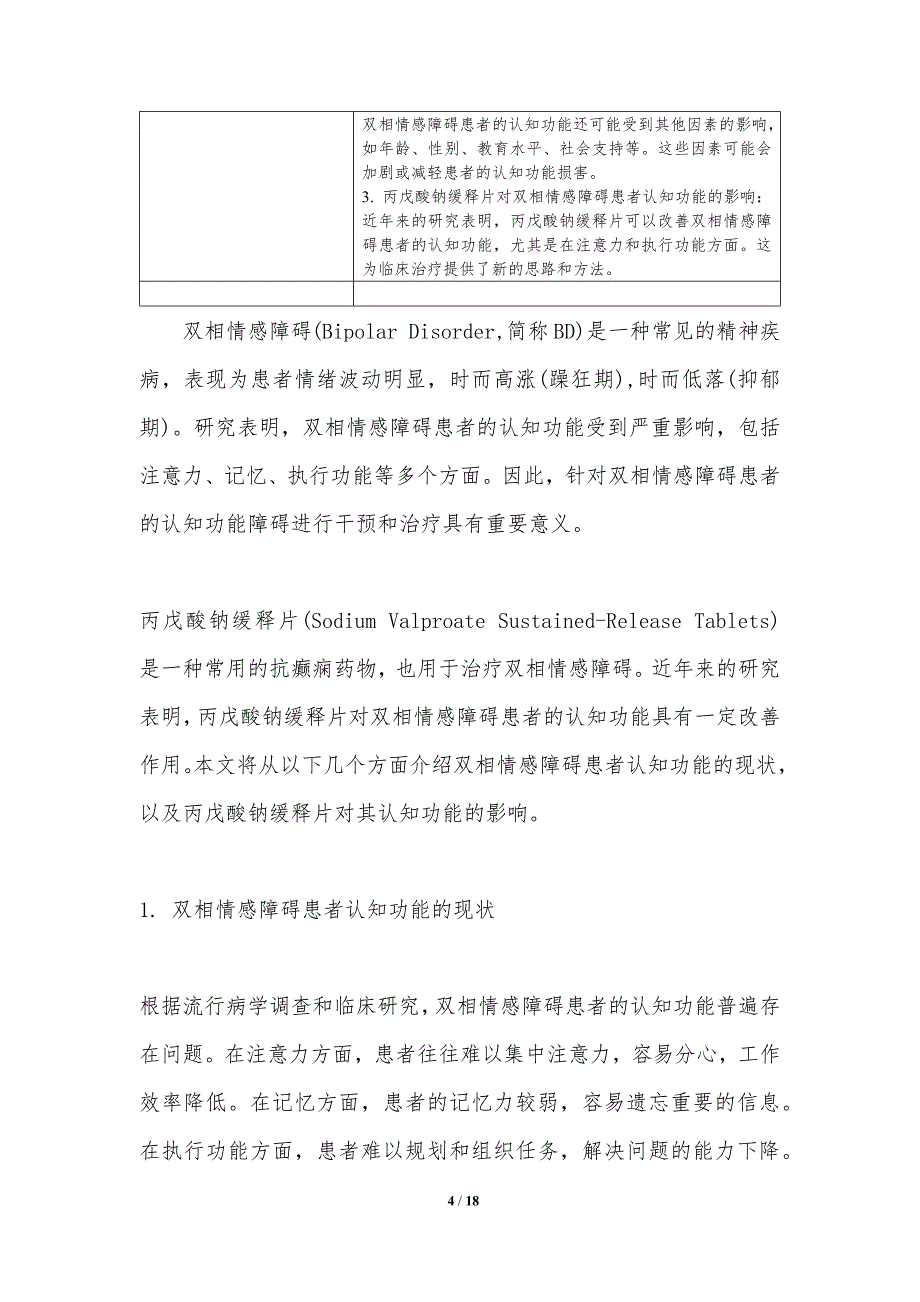 丙戊酸钠缓释片对双相情感障碍患者认知功能的影响_第4页