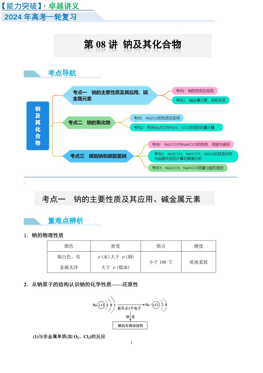 钠及其化合物 （讲义）-【能力突破】2024年高考化学大一轮复习卓越讲义（解析版）_第1页