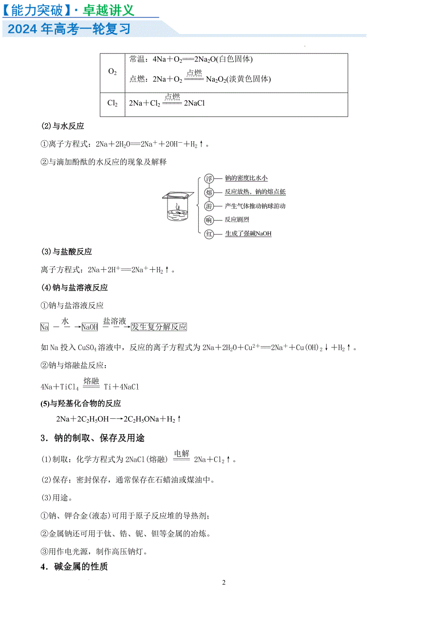 钠及其化合物 （讲义）-【能力突破】2024年高考化学大一轮复习卓越讲义（解析版）_第2页