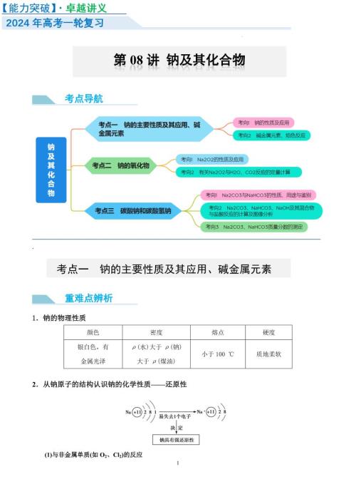 钠及其化合物 （讲义）-【能力突破】2024年高考化学大一轮复习卓越讲义（解析版）