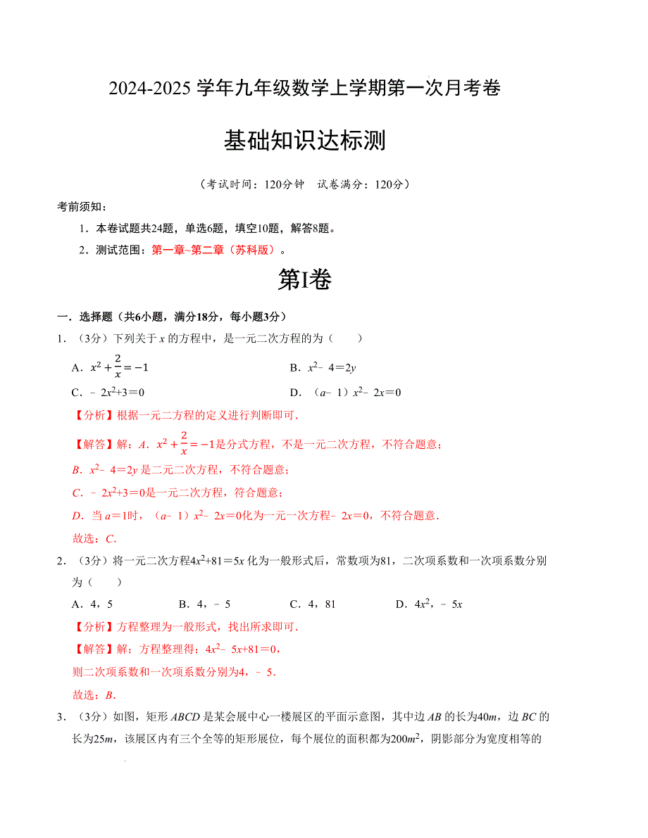 九年级数学第一次月考卷（苏科版）（解析版）【测试范围：第一章~第二章】_第1页