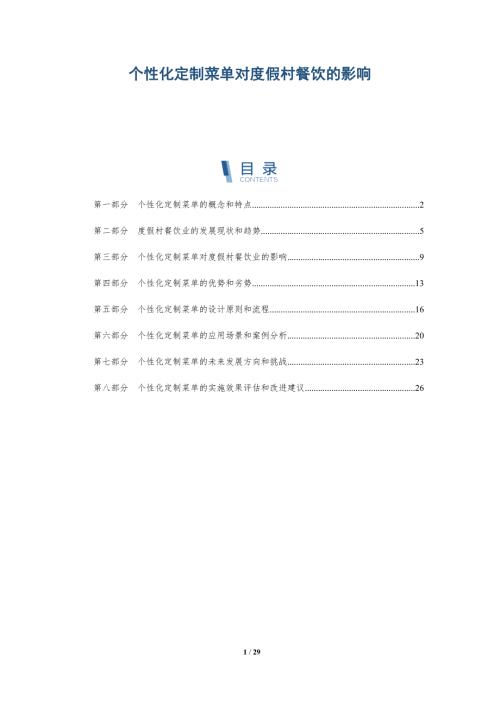 个性化定制菜单对度假村餐饮的影响