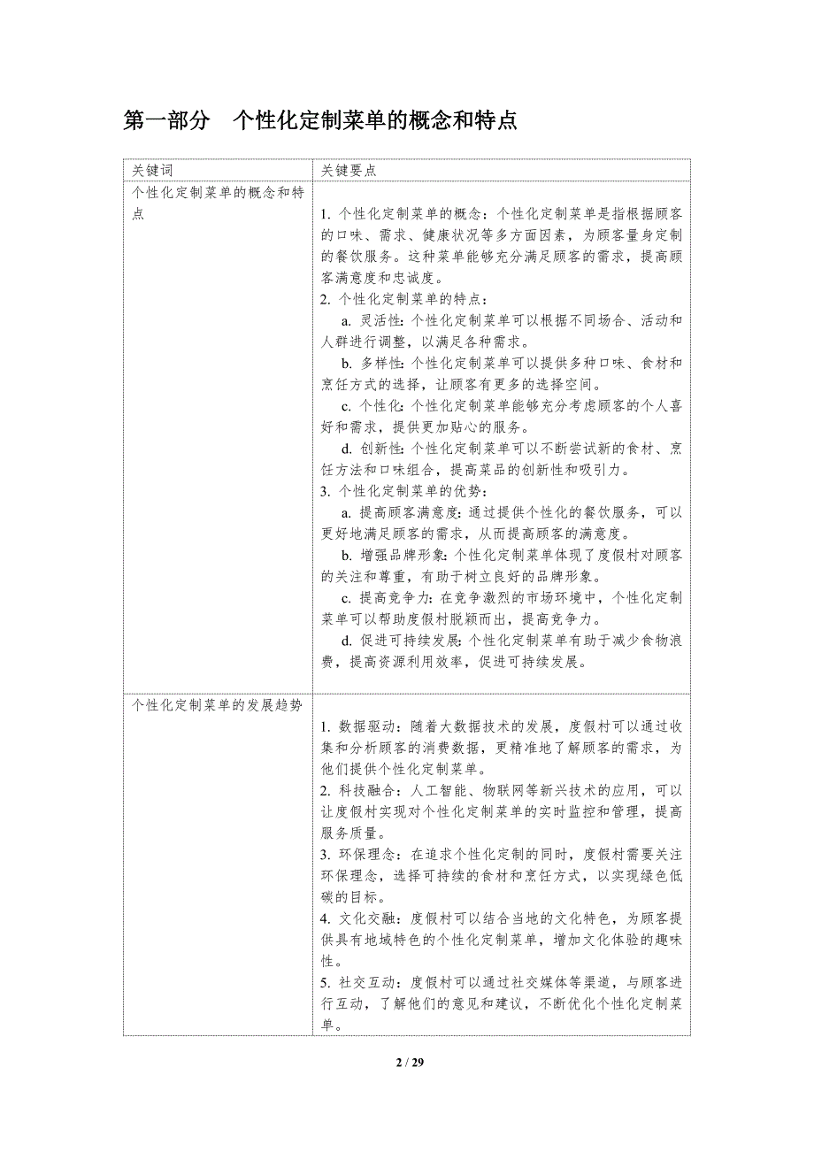 个性化定制菜单对度假村餐饮的影响_第2页