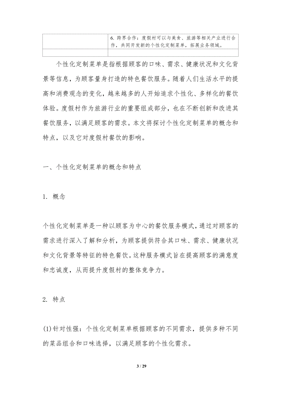 个性化定制菜单对度假村餐饮的影响_第3页