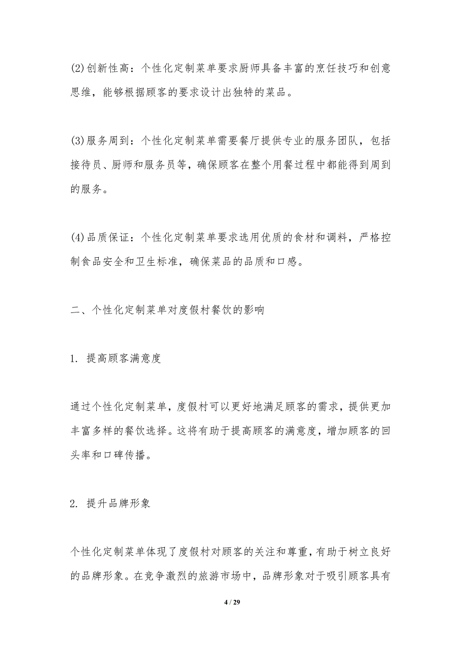 个性化定制菜单对度假村餐饮的影响_第4页