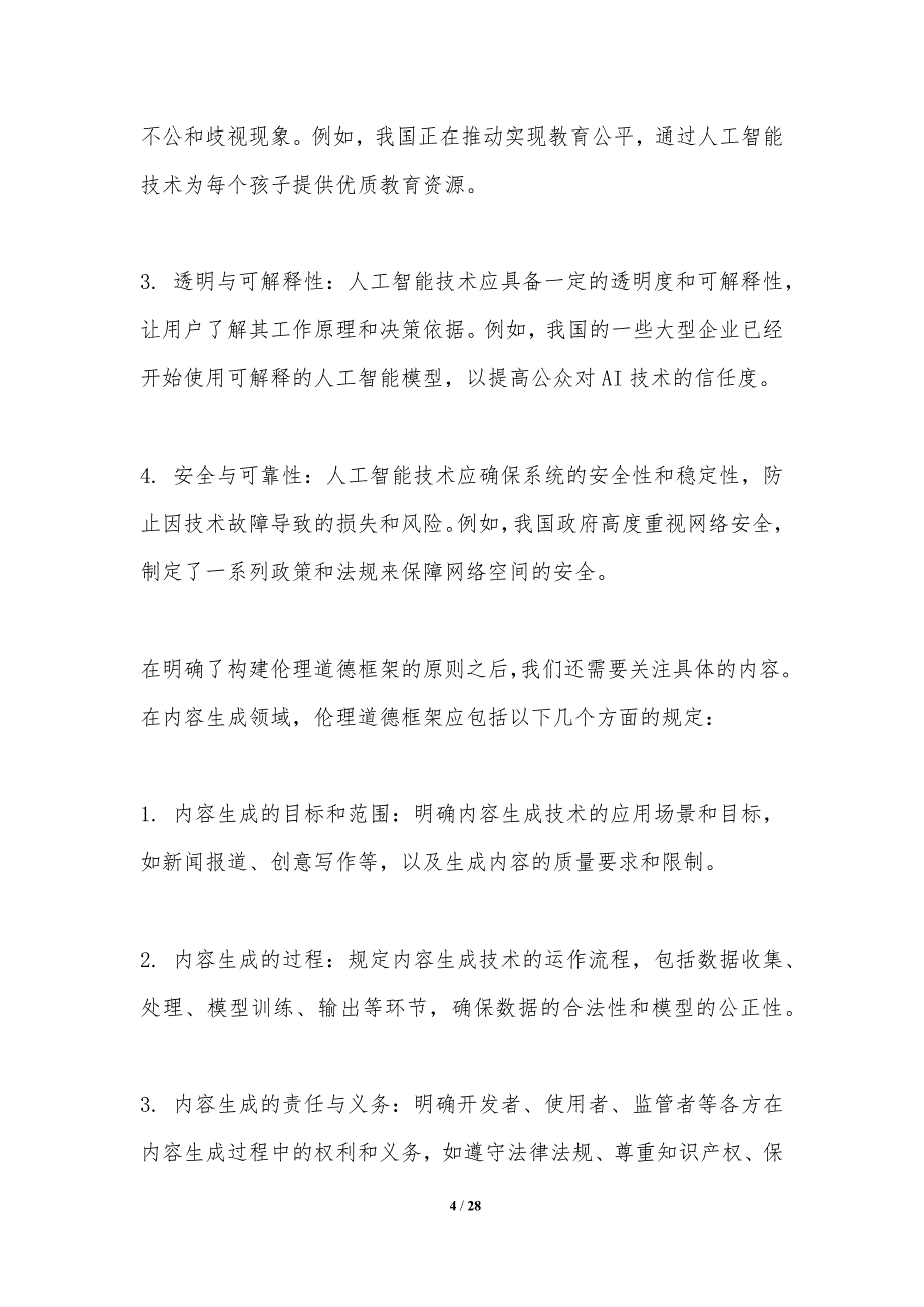 AI伦理道德框架下的内容生成研究_第4页