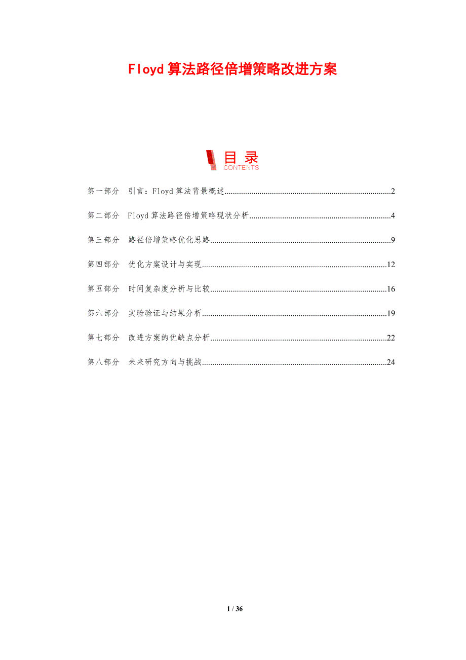 Floyd算法路径倍增策略改进方案_第1页