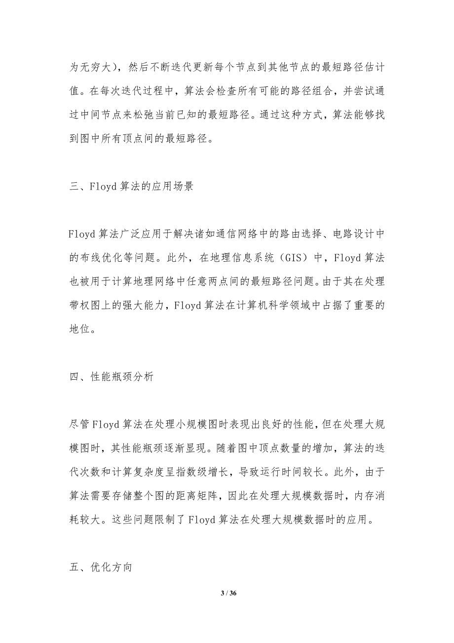 Floyd算法路径倍增策略改进方案_第3页