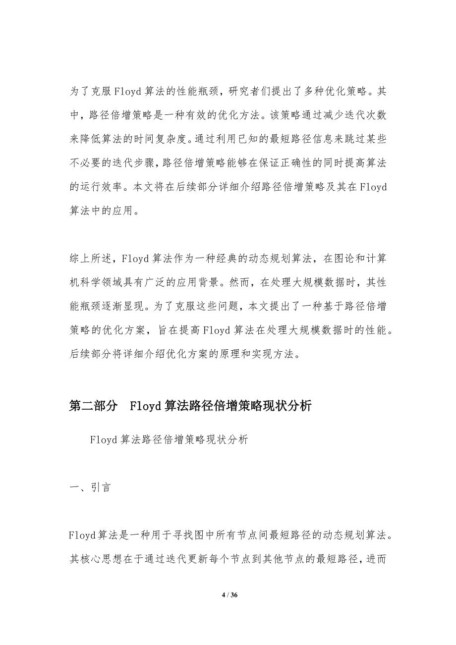 Floyd算法路径倍增策略改进方案_第4页