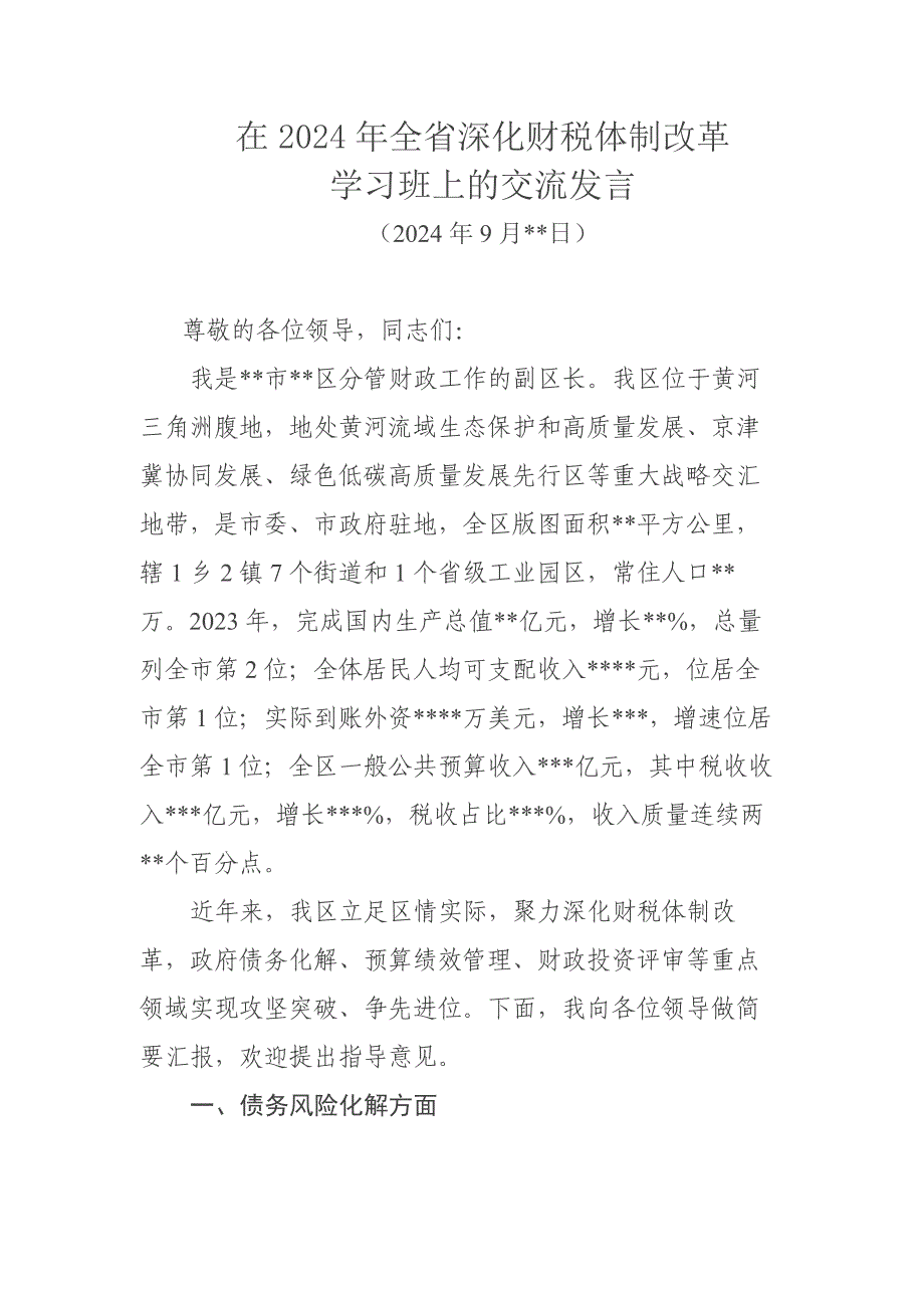 在2024年全省深化财税体制改革学习班上的交流发言_第1页