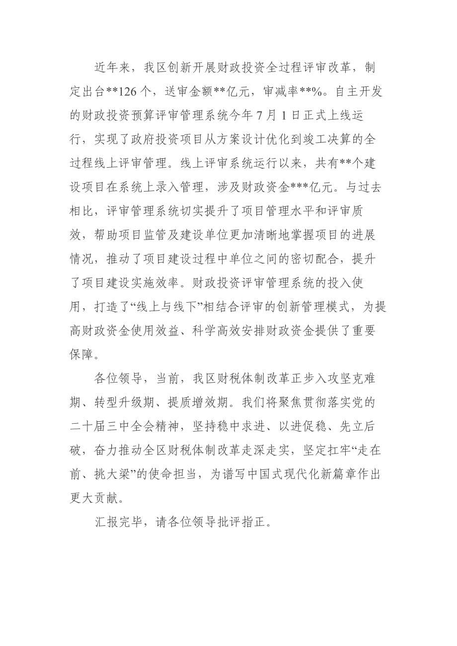 在2024年全省深化财税体制改革学习班上的交流发言_第5页