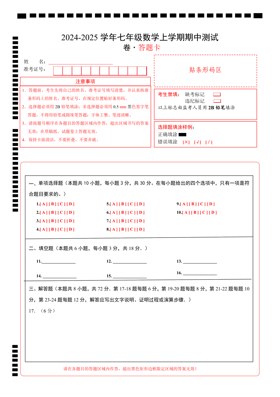 七年级数学期中测试卷（苏科版2024）（答题卡）A4版_第1页