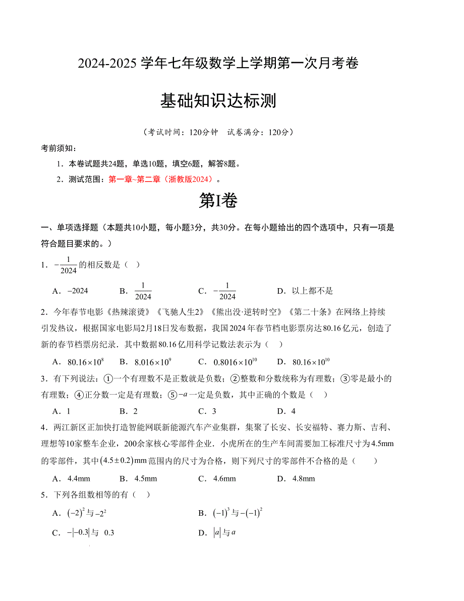 七年级数学第一次月考卷（浙教版2024）（考试版）【测试范围：第一章~第二章】_第1页