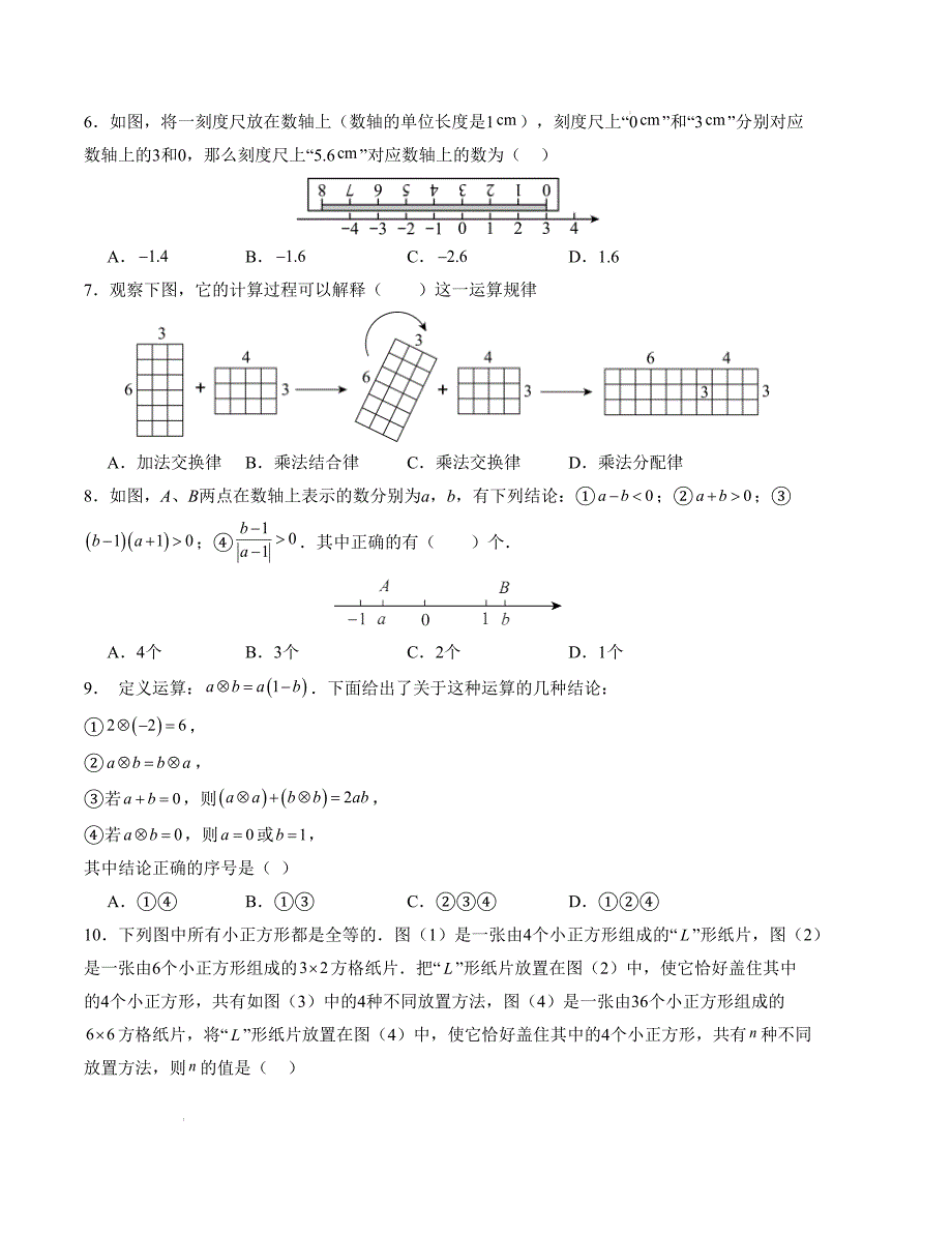 七年级数学第一次月考卷（浙教版2024）（考试版）【测试范围：第一章~第二章】_第2页