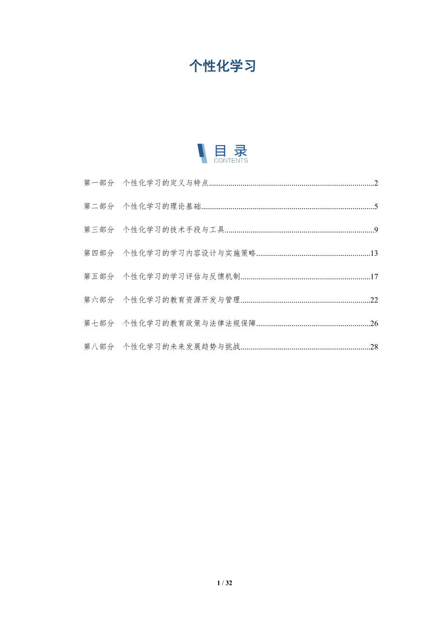 个性化学习-第1篇_第1页