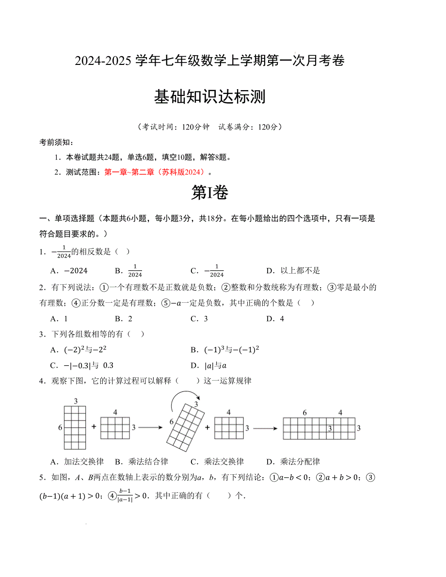 七年级数学第一次月考卷（苏科版2024）（考试版）【测试范围：第一章~第二章】_第1页