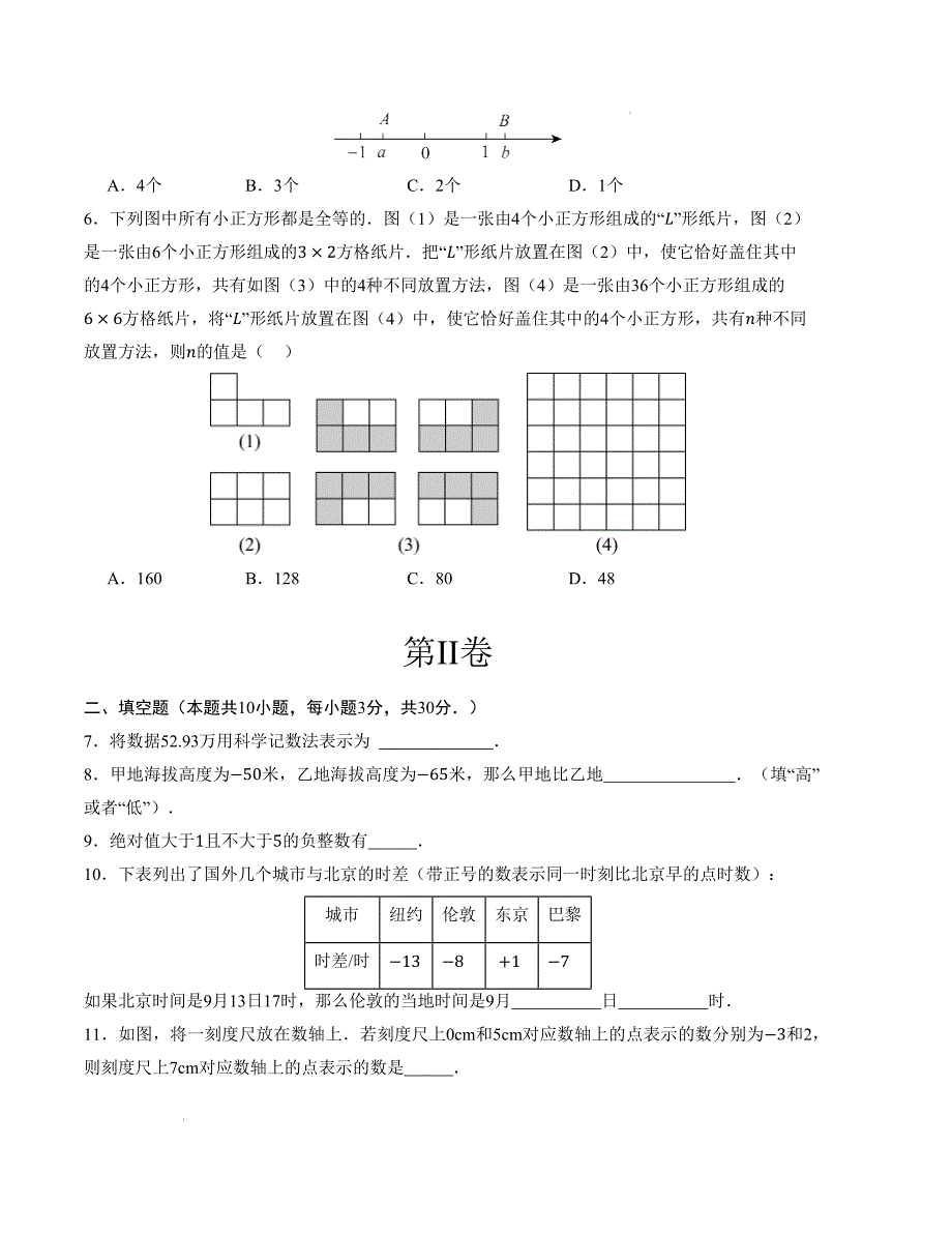 七年级数学第一次月考卷（苏科版2024）（考试版）【测试范围：第一章~第二章】_第2页