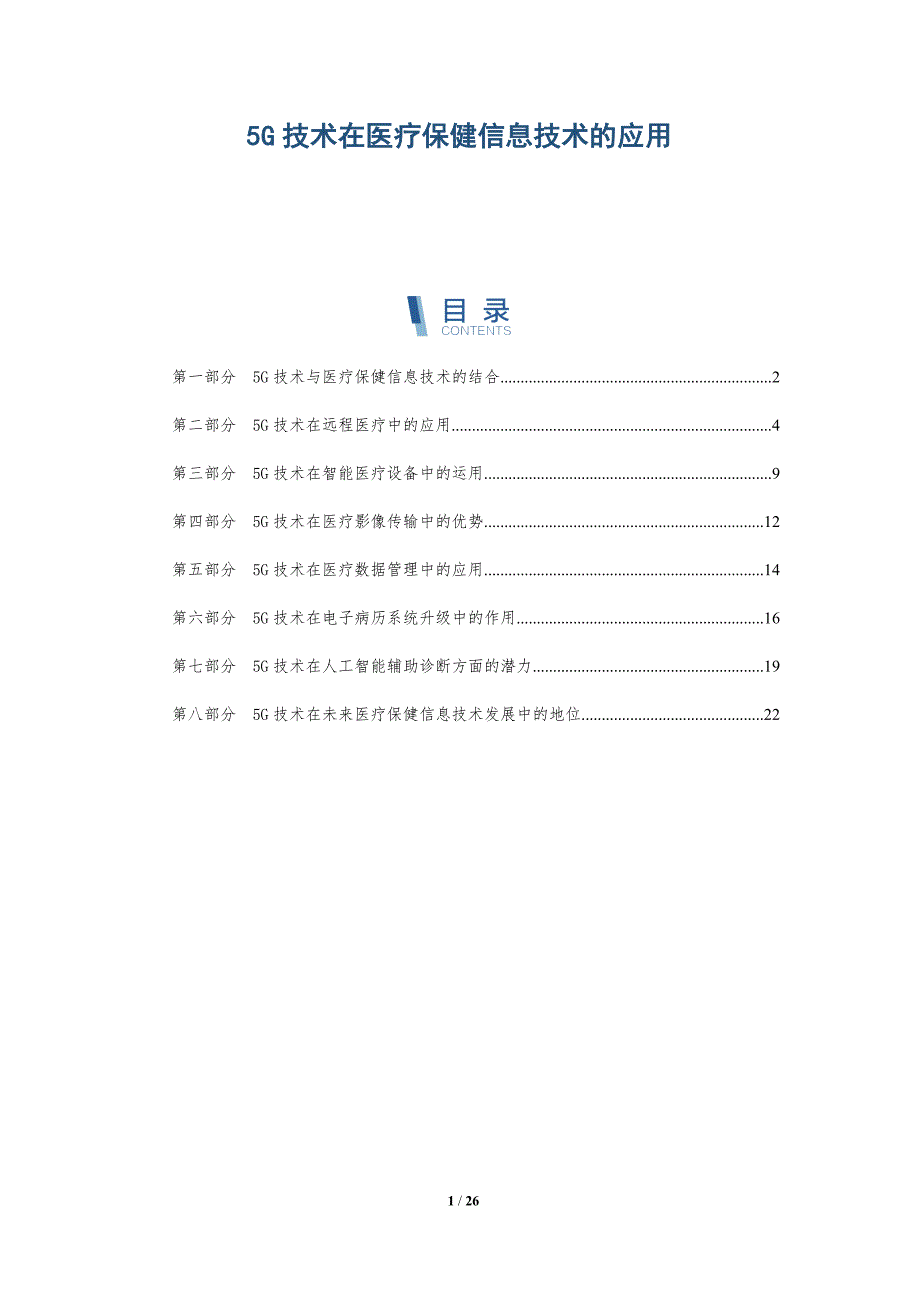 5G技术在医疗保健信息技术的应用_第1页