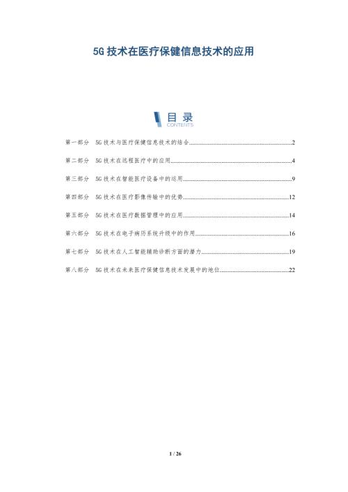 5G技术在医疗保健信息技术的应用