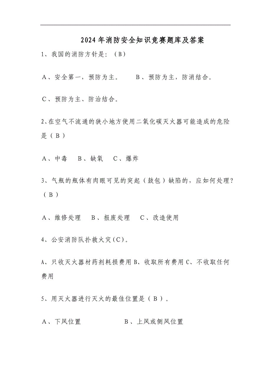 2024年消防安全知识竞赛题库及答案_第1页