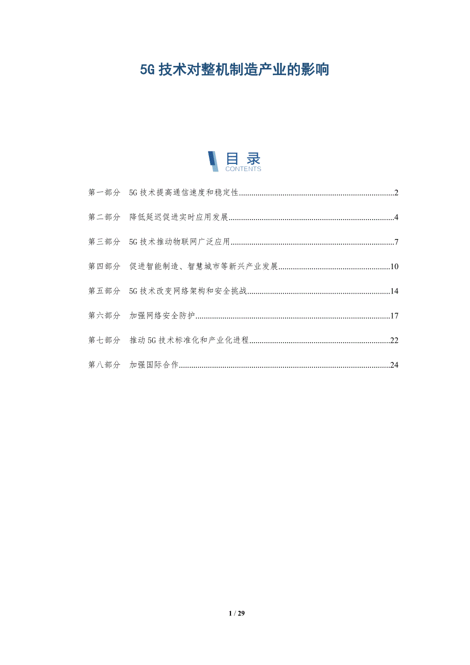 5G技术对整机制造产业的影响_第1页