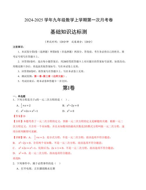 九年级数学第一次月考卷（北师大版）（全解全析）A4版