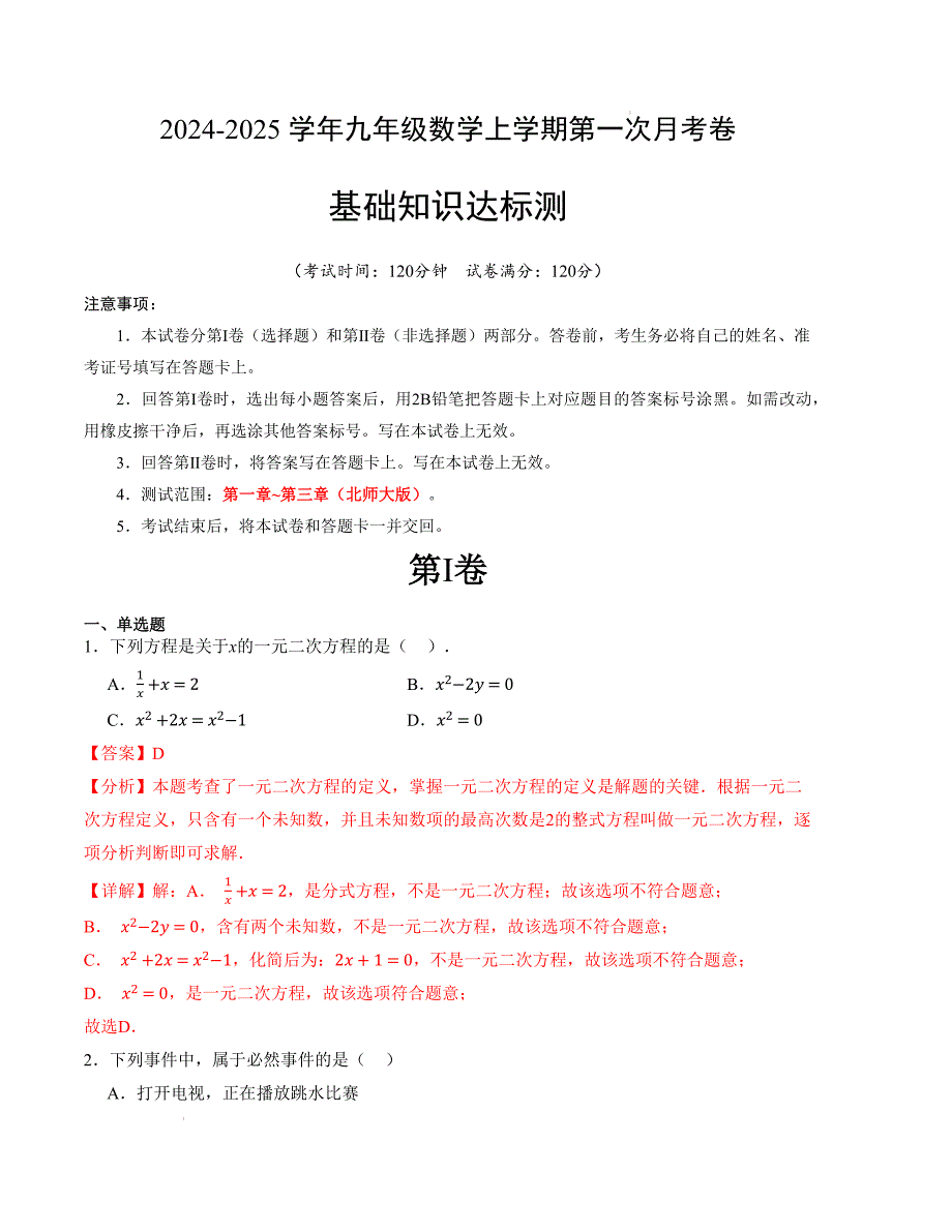 九年级数学第一次月考卷（北师大版）（全解全析）A4版_第1页