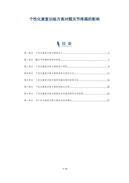 个性化康复训练方案对髋关节疼痛的影响