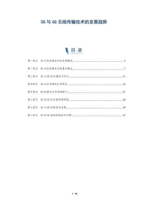 5G与6G无线传输技术的发展趋势