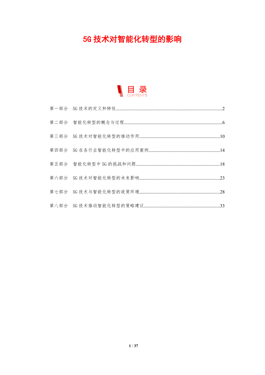 5G技术对智能化转型的影响_第1页