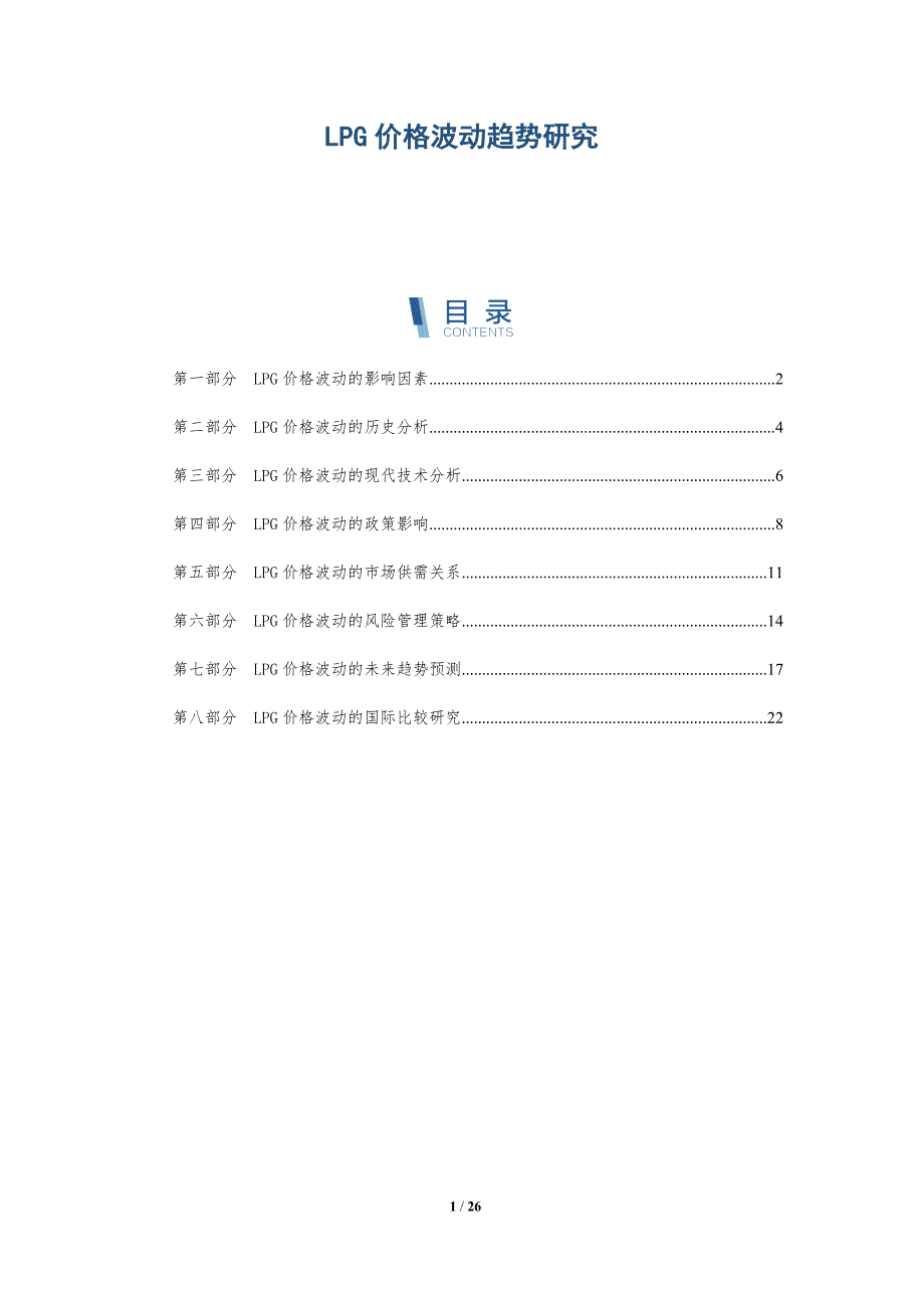 LPG价格波动趋势研究_第1页