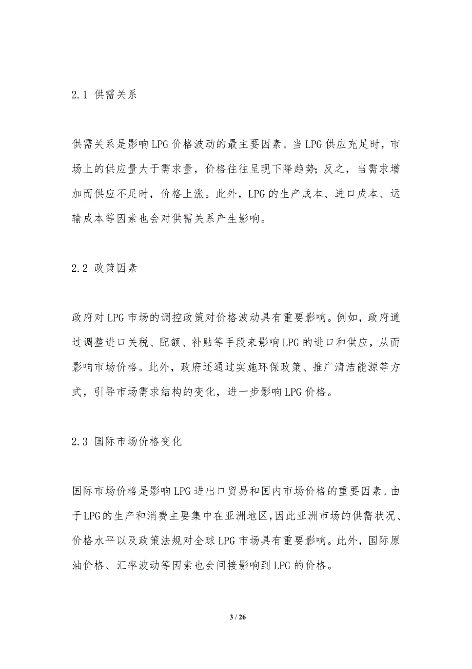 LPG价格波动趋势研究_第3页