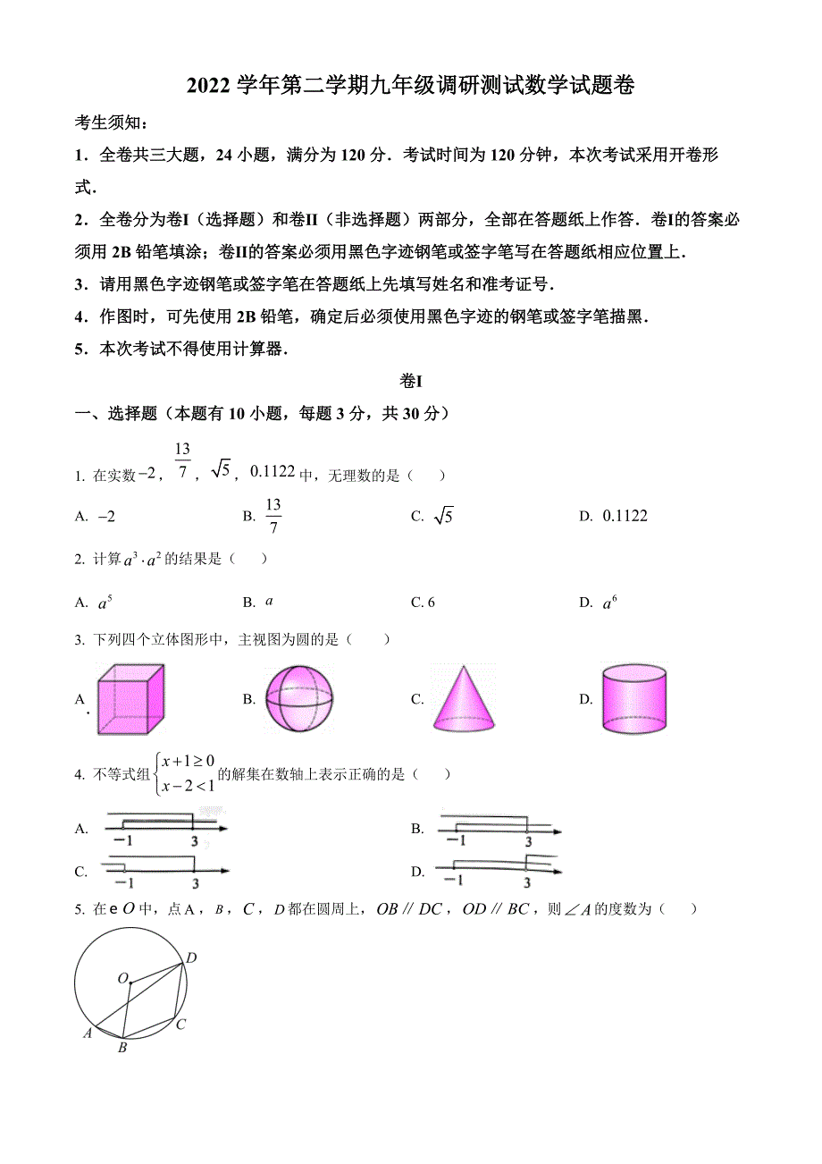 2023年浙江省金华市中考三模数学试题（原卷版）_第1页