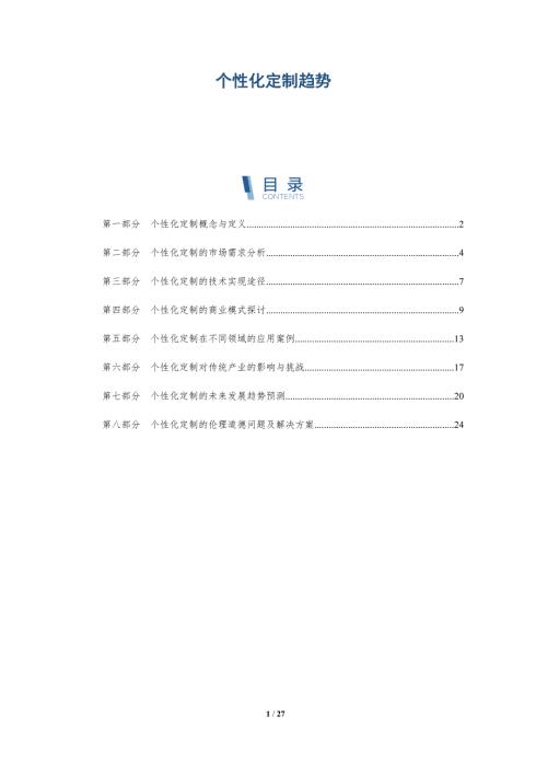 个性化定制趋势-第1篇