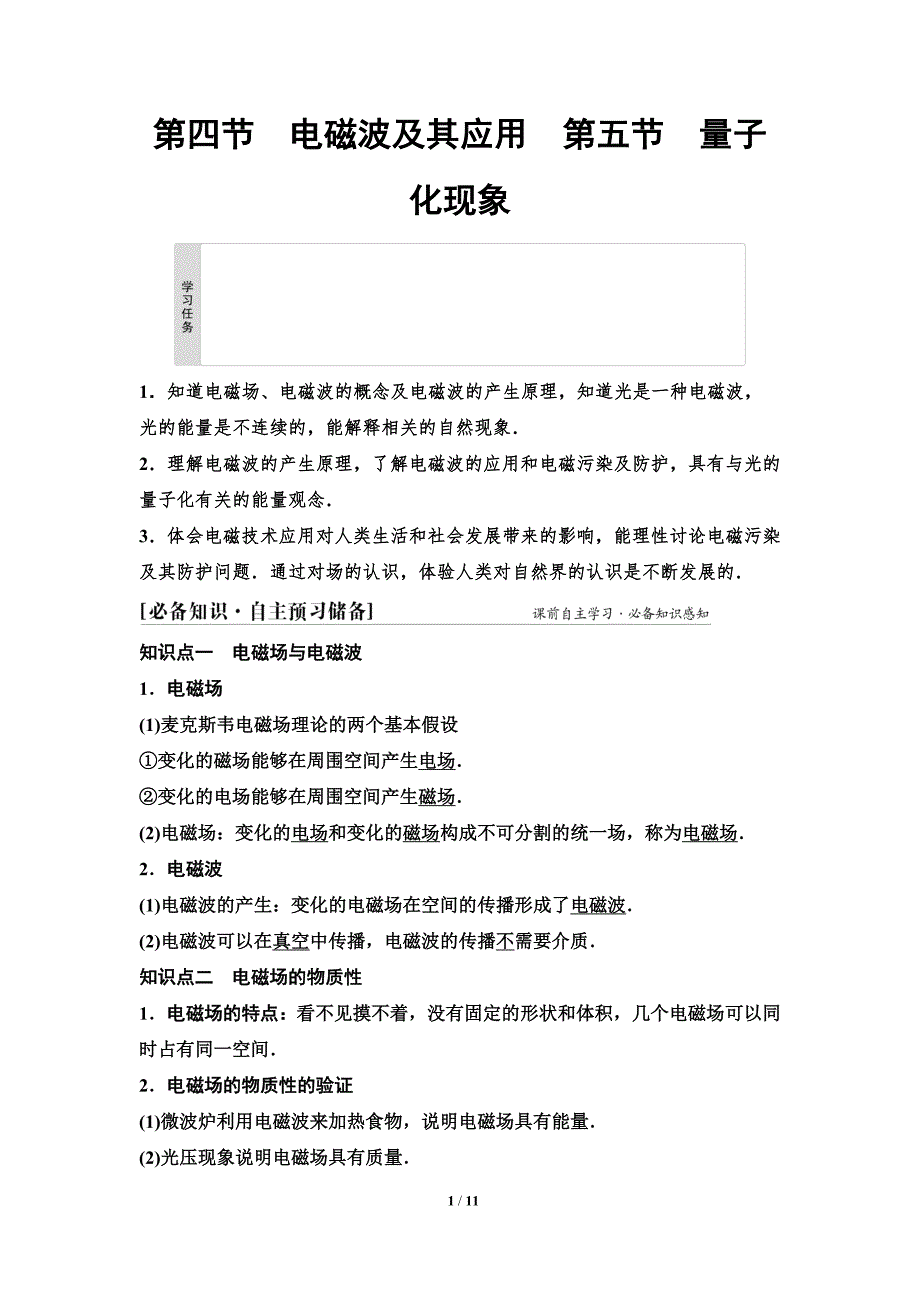 2024-2025年《金牌学案》物理人教版必修第3册教师用书配套Word课件：29　第六章　第四节　电磁波及其应用　第五节　量子化现象_第1页