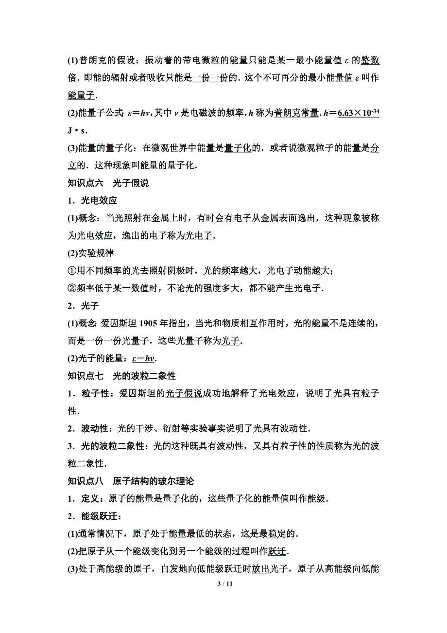 2024-2025年《金牌学案》物理人教版必修第3册教师用书配套Word课件：29　第六章　第四节　电磁波及其应用　第五节　量子化现象_第3页